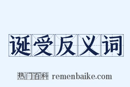 诞受反义词是什么意思的图片